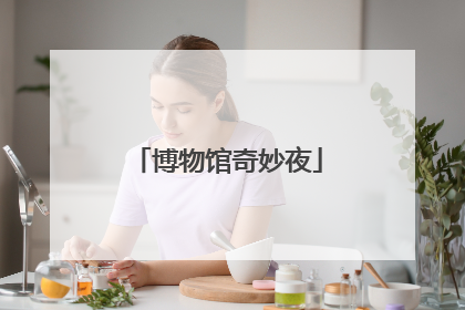 博物馆奇妙夜