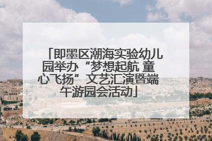即墨区潮海实验幼儿园举办“梦想起航 童心飞扬”文艺汇演暨端午游园会活动