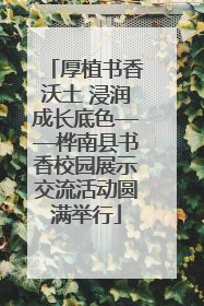 厚植书香沃土 浸润成长底色——桦南县书香校园展示交流活动圆满举行
