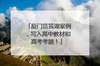 厦门筼筜湖案例，写入高中教材和高考考题！