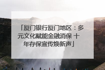 厦门银行厦门地区：多元文化赋能金融消保 十年存保宣传焕新声