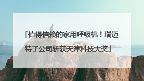 值得信赖的家用呼吸机！瑞迈特子公司斩获天津科技大奖