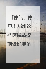 停气、停电！郑州这些区域请提前做好准备