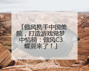 傲风携手中国美院，打造游戏党梦中情椅：傲风C3蝶翼来了！