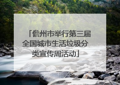 儋州市举行第三届全国城市生活垃圾分类宣传周活动