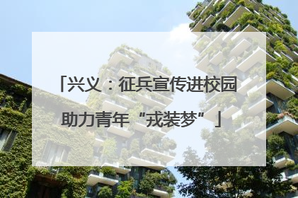兴义：征兵宣传进校园 助力青年“戎装梦”