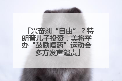 兴奋剂“自由”？特朗普儿子投资，美将举办“鼓励嗑药”运动会 多方发声谴责