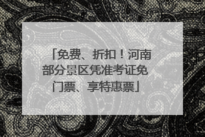 免费、折扣！河南部分景区凭准考证免门票、享特惠票