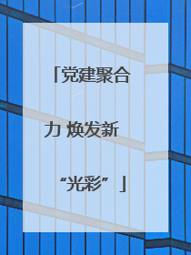 党建聚合力 焕发新“光彩”