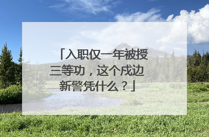 入职仅一年被授三等功，这个戍边新警凭什么？