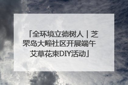 全环境立德树人｜芝罘岛大疃社区开展端午艾草花束DIY活动