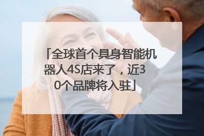全球首个具身智能机器人4S店来了，近30个品牌将入驻