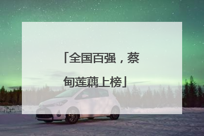 全国百强，蔡甸莲藕上榜