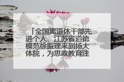 全国离退休干部先进个人、江苏省道德模范徐振理来到扬大体院，为思政教育注入“铁军”力量