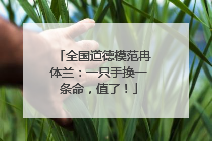 全国道德模范冉体兰：一只手换一条命，值了！