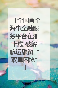 全国首个海事金融服务平台在浙上线 破解航运融资“双重困境”