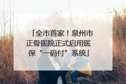 全市首家！泉州市正骨医院正式启用医保“一码付”系统