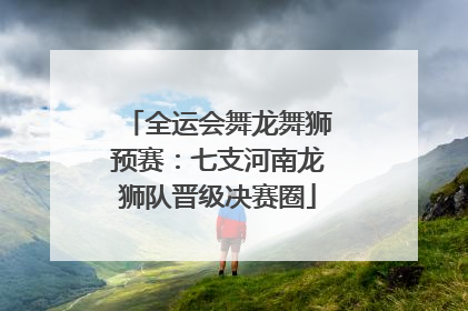 全运会舞龙舞狮预赛：七支河南龙狮队晋级决赛圈