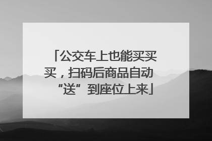 公交车上也能买买买，扫码后商品自动“送”到座位上来