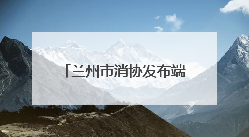 兰州市消协发布端午节粽子消费警示：选择正规渠道购买 妥善保管消费凭证