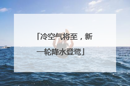 冷空气将至，新一轮降水登鹭