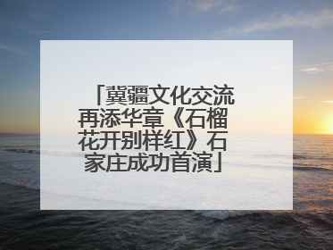 冀疆文化交流再添华章《石榴花开别样红》石家庄成功首演