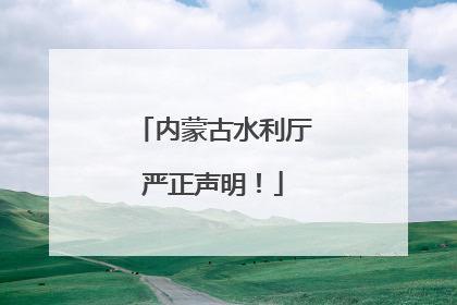 内蒙古水利厅严正声明！