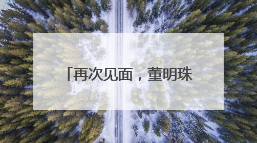 再次见面，董明珠当面批评孟羽童