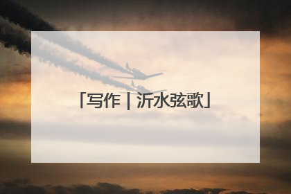 写作｜沂水弦歌