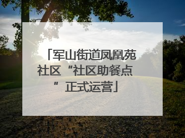 军山街道凤凰苑社区“社区助餐点”正式运营