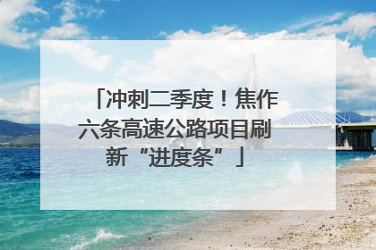 冲刺二季度！焦作六条高速公路项目刷新“进度条”