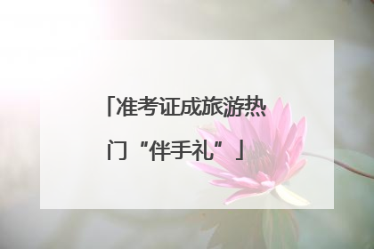 准考证成旅游热门“伴手礼”