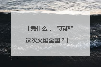 凭什么，“苏超”这次火爆全国？