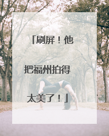 刷屏！他把福州拍得太美了！