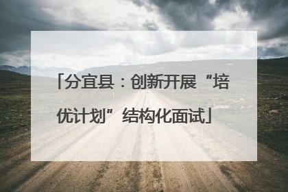 分宜县：创新开展“培优计划”结构化面试