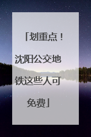 划重点！沈阳公交地铁这些人可免费