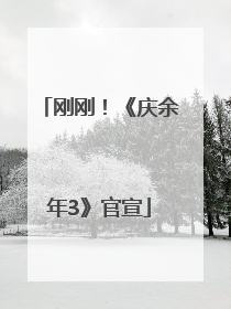 刚刚！《庆余年3》官宣