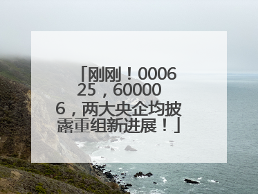 刚刚！000625，600006，两大央企均披露重组新进展！