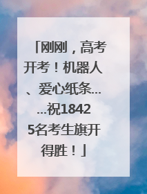 刚刚，高考开考！机器人、爱心纸条……祝18425名考生旗开得胜！