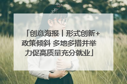 创意海报丨形式创新+政策倾斜 多地多措并举力促高质量充分就业