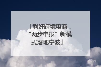 利好跨境电商，“两步申报”新模式落地宁波