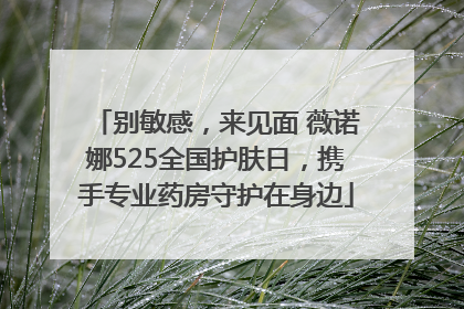 别敏感，来见面 薇诺娜525全国护肤日，携手专业药房守护在身边