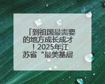 到祖国最需要的地方成长成才！2025年江苏省“最美基层高校毕业生”先进事迹巡回宣讲会在宁启动