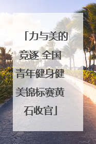 力与美的竞逐 全国青年健身健美锦标赛黄石收官