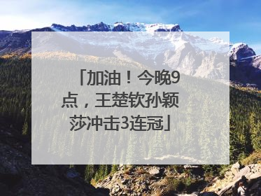 加油！今晚9点，王楚钦孙颖莎冲击3连冠
