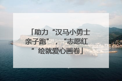 助力“汉马小勇士亲子跑”，“志愿红”绘就爱心画卷