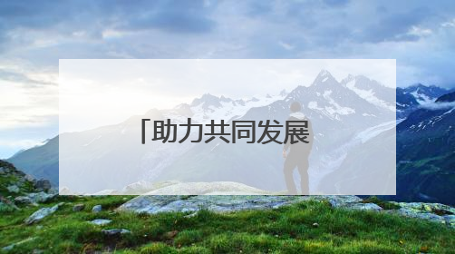 助力共同发展 第八届进博会座谈会在土耳其举办