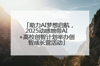 助力AI梦想启航，2025动感地带AI+高校创智计划举办创智成长营活动