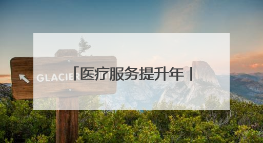 医疗服务提升年丨优质医疗资源下沉赋能基层 永州市中心医院与蓝山县医共体总院共筑健康屏障