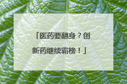 医药要翻身？创新药继续霸榜！